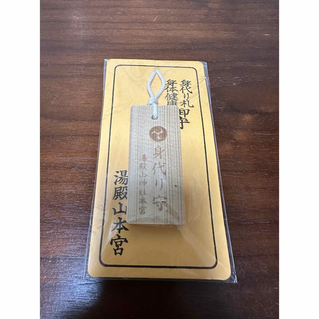 Amazon.co.jp: 湯殿山 神社 身代わり お守り 出羽三山 : ホーム＆キッチン